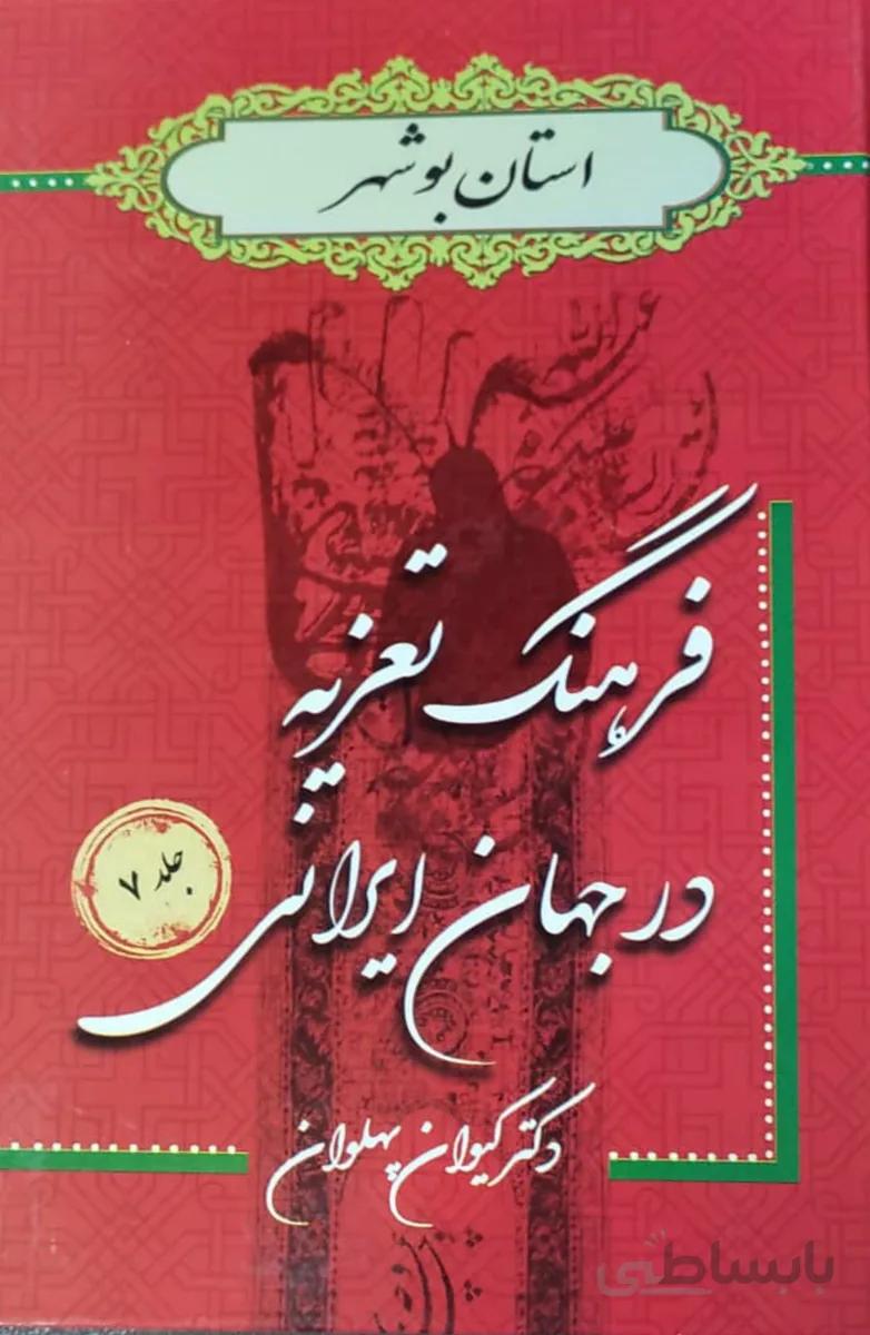 کتاب فرهنگ تعزیه در جهان جلد 7 استان بوشهر