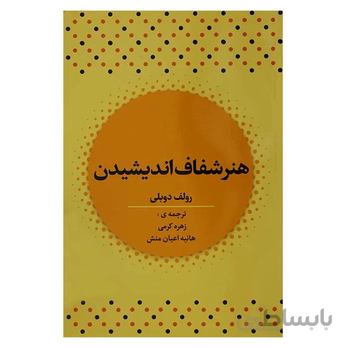 هنر شفاف اندیشیدن
