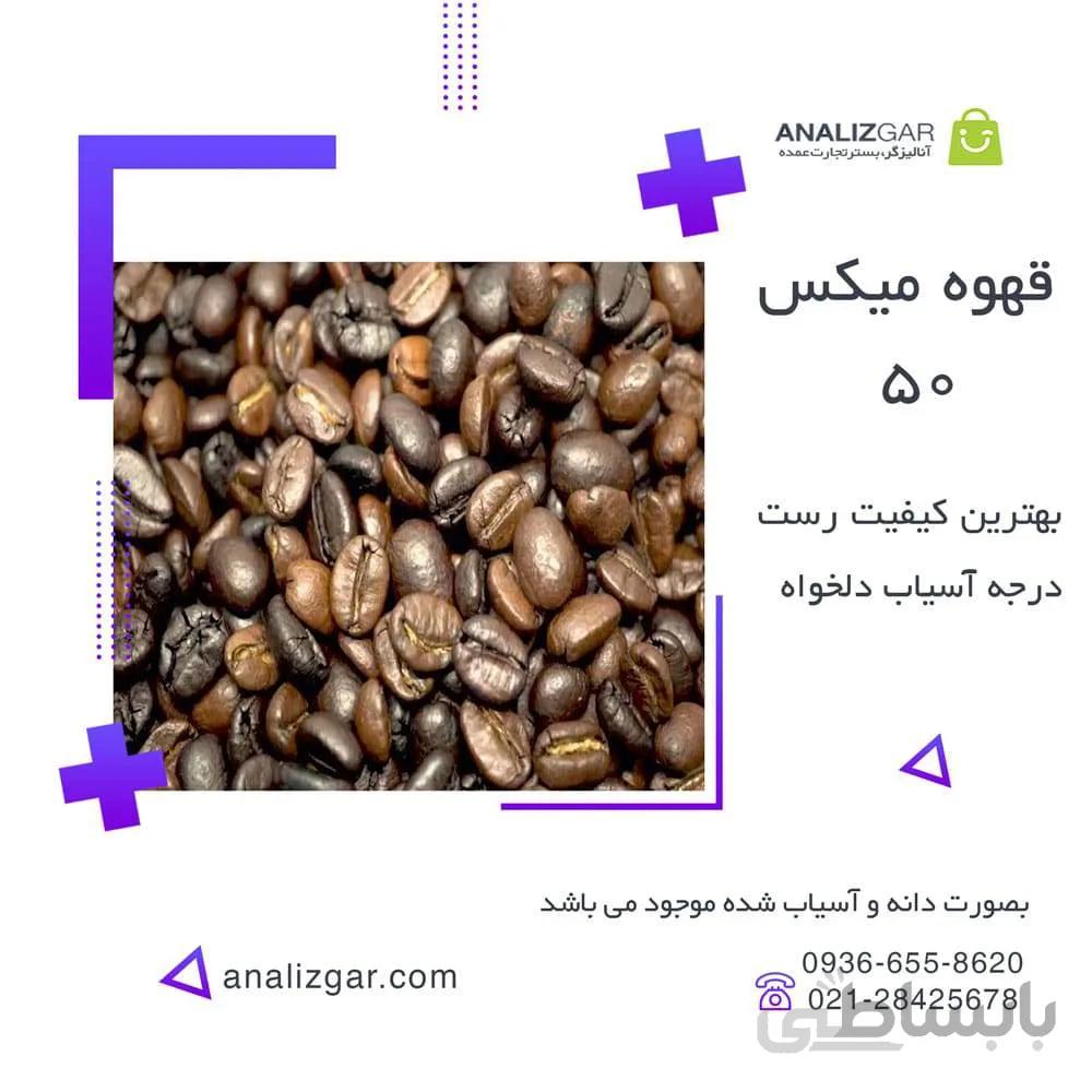 خرید قهوه میکس 50