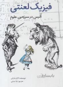 فیزیک لعنتی(آلیس در سرزمین علوم