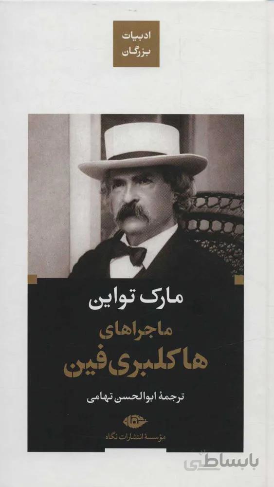 ماجراهاي هاكلبري فين (كد ناشر : 107)