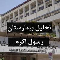 تحلیل و بررسی بیمارستان رسول اکرم تهران