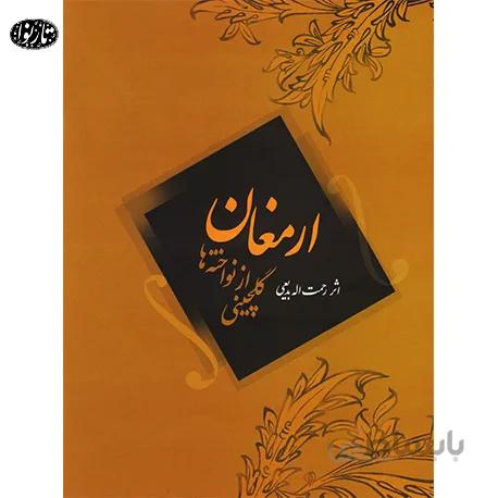 کتاب ارمغان-رحمت الله بدیعی