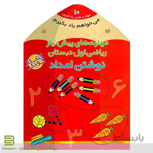 می خواهم یاد بگیرم 10 (نوشتن اعداد)