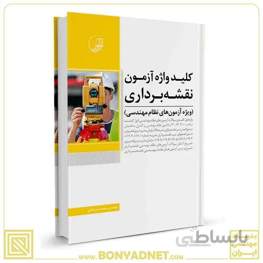 کتاب کلیدواژه آزمون نظام مهندسی نقشه‌ برداری