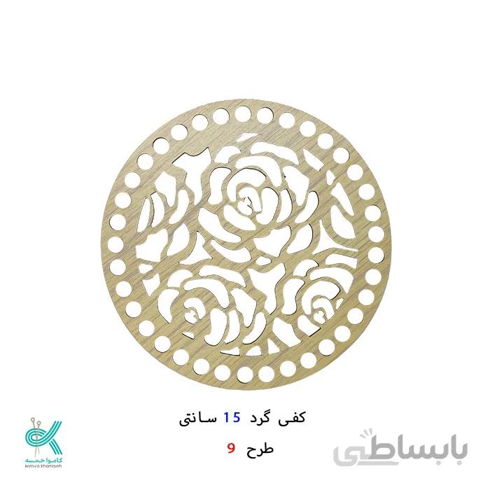 کفی گرد طرح دار 15سانتی
