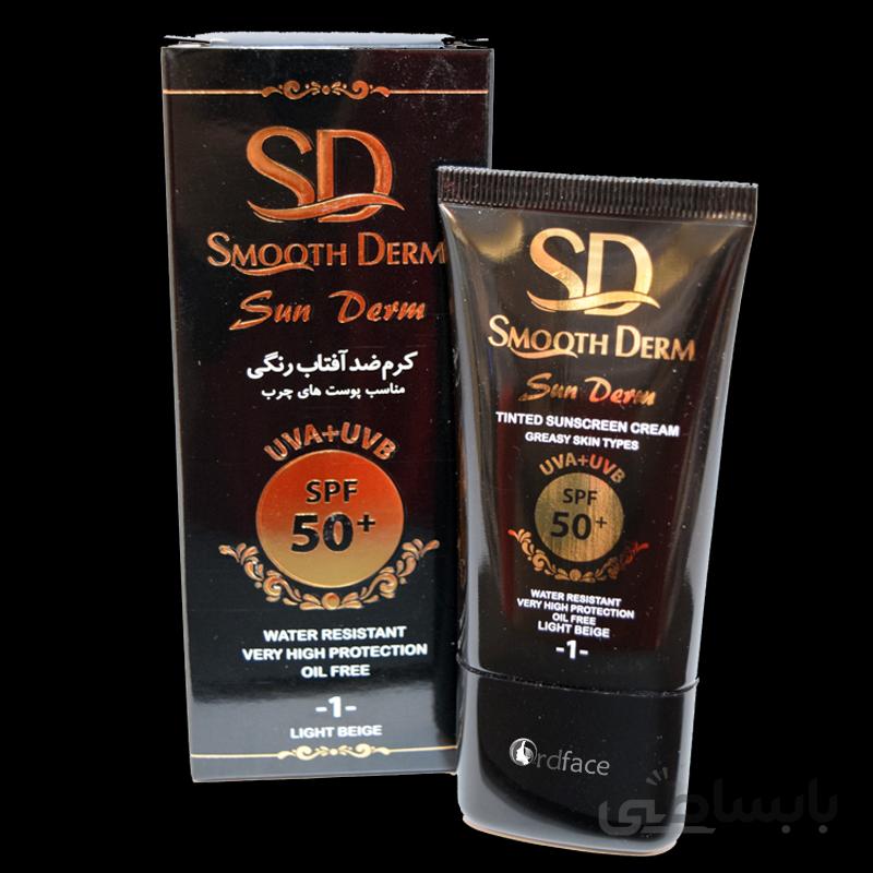 کرم ضدآفتاب مناسب پوست های چرب رنگی شماره ۱ (روشن) اسموت درم Smooth Drem