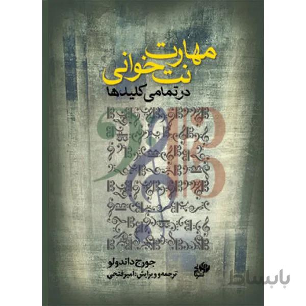 کتاب مهارت نت خوانی