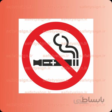 ۲۰۹۰ -استعمال سیگار الکترونیکی ممنوع
