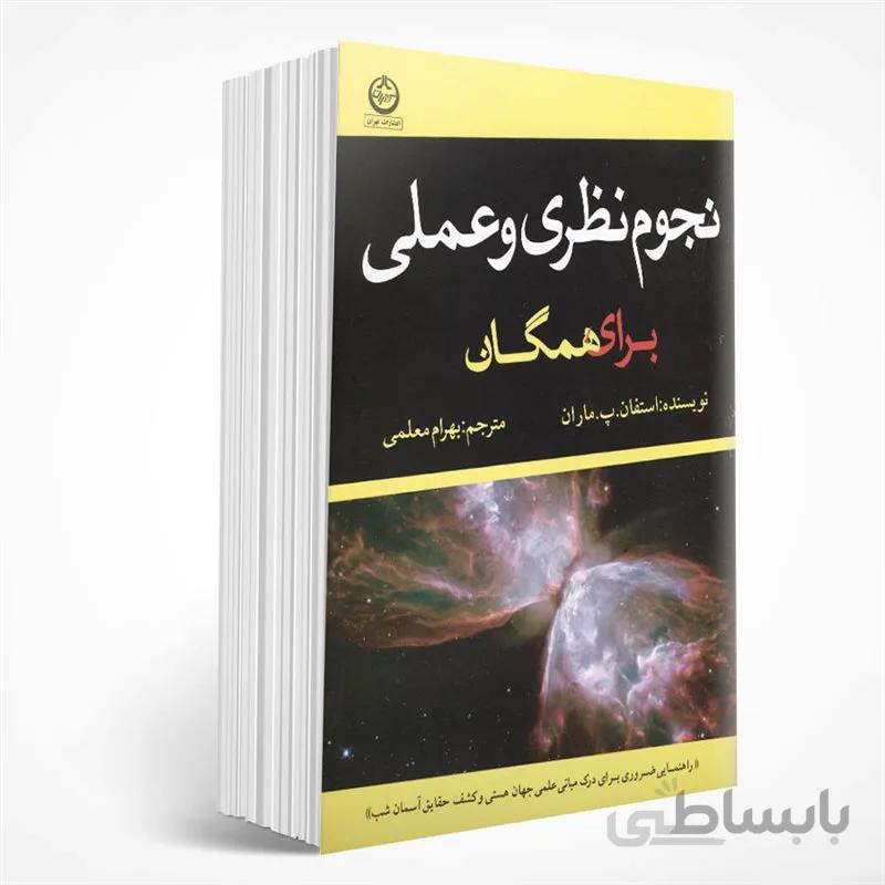 نجوم نظری و عملی برای همگان