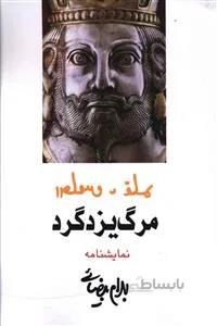 مرگ یزدگرد