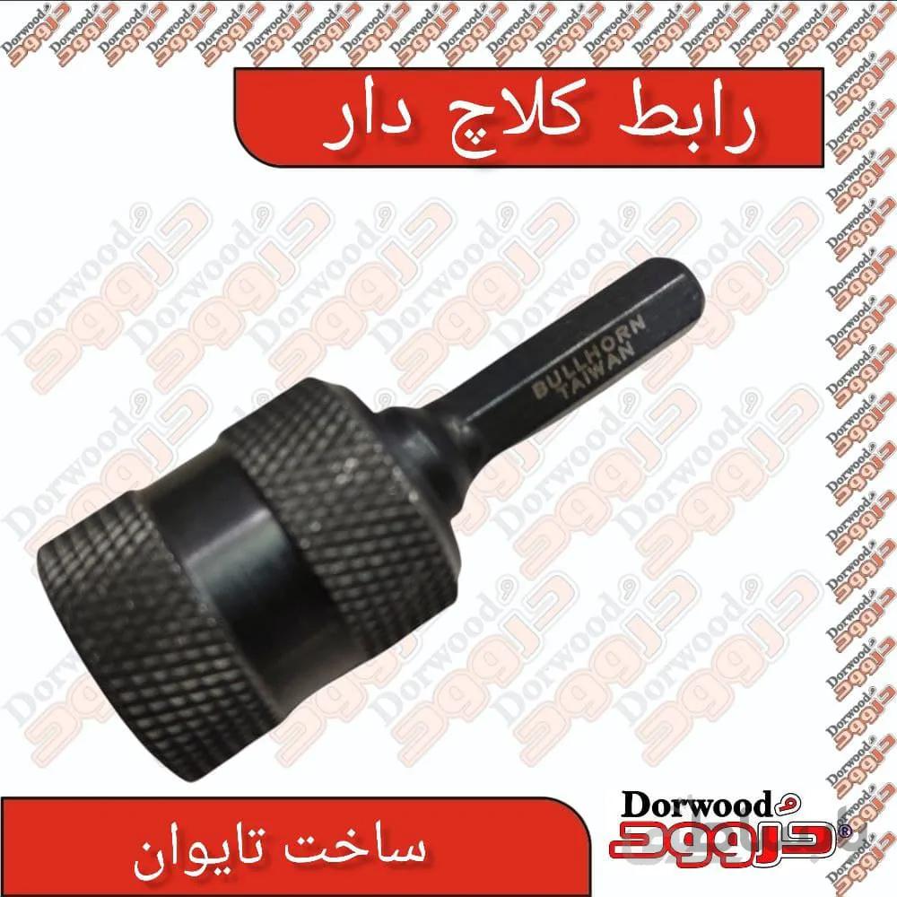 رابط کلاچ دار