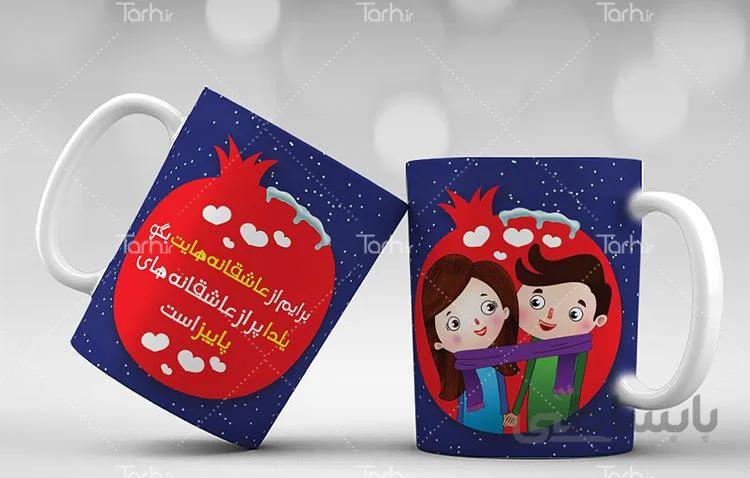 لیوان سرامیکی با طرح شب چله