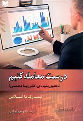 کتاب درست معامله کنیم تالیف مارک داگلاس ترجمه الهام بابایی