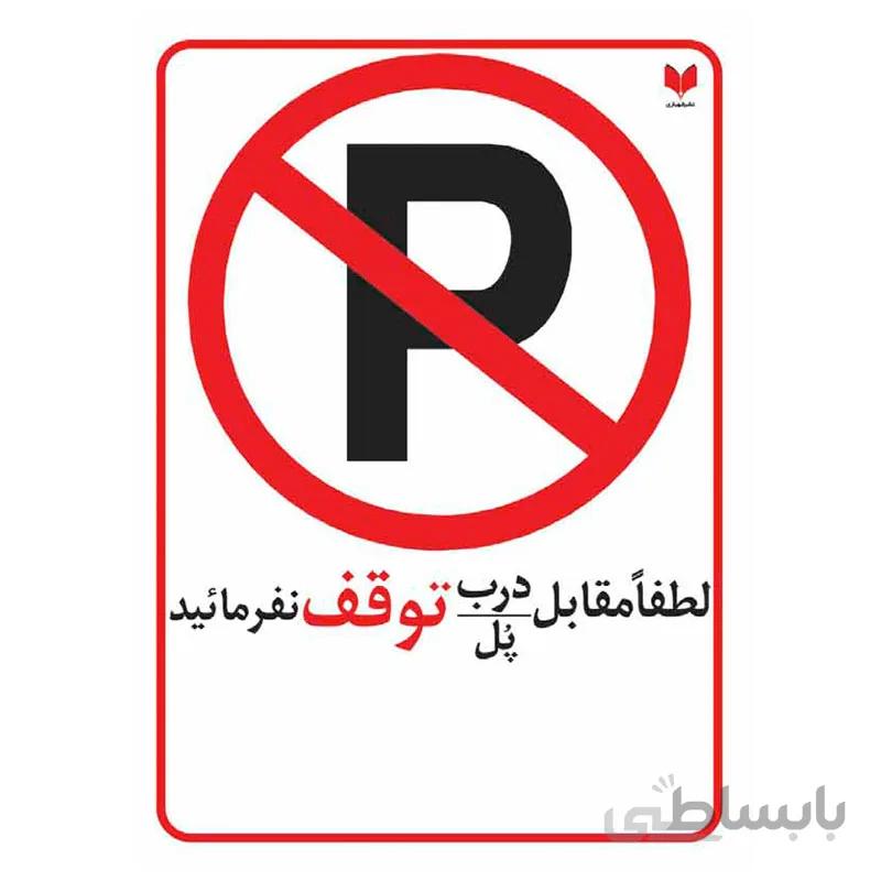 برچسب پارک ممنوع