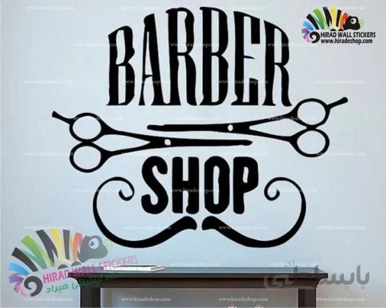 استیکر آرایشگاه مردانه ، barber shop کد h833