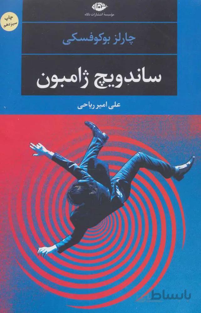 ساندويچ ژامبون (كد ناشر : 107)