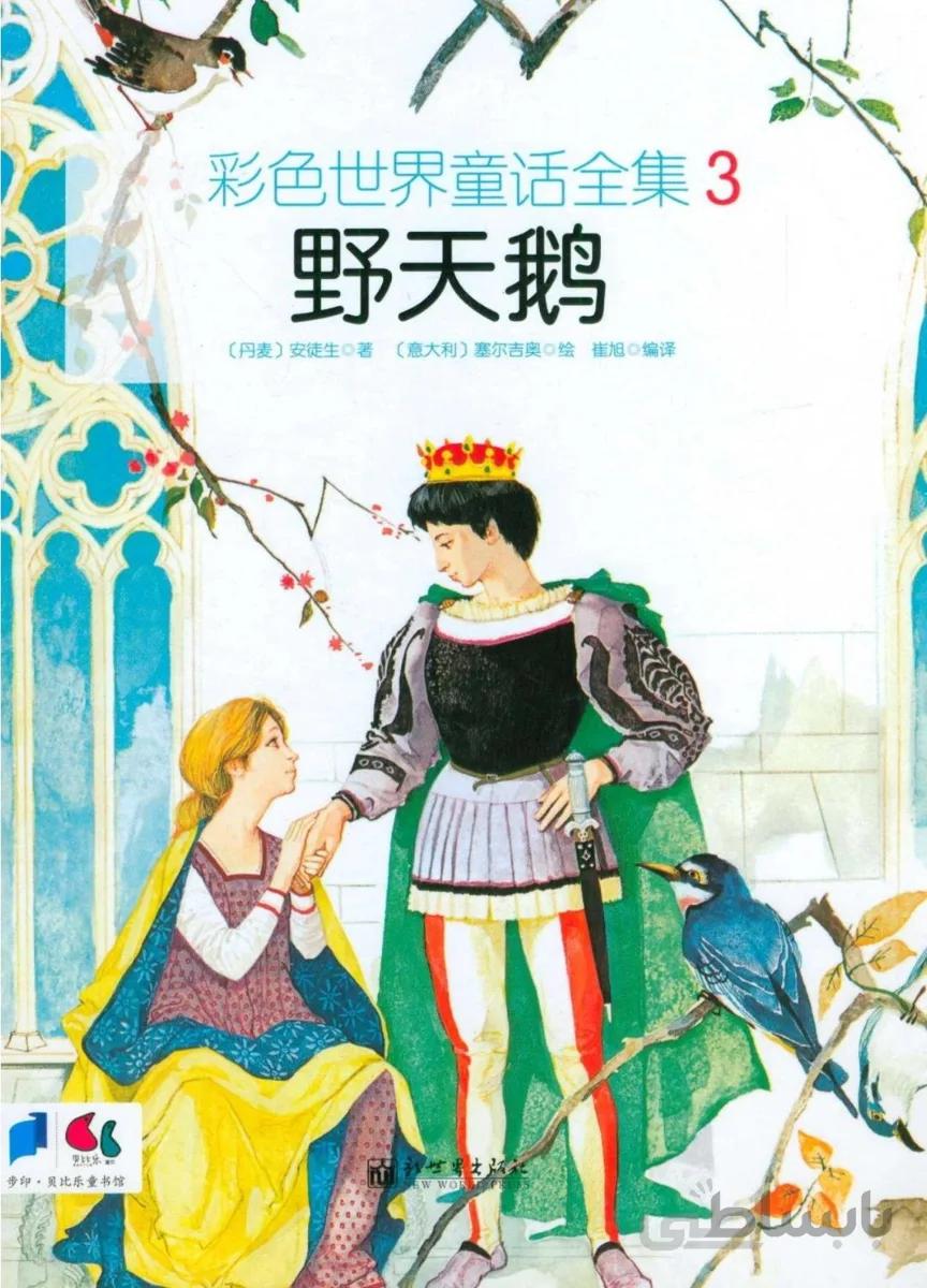 خرید داستان چینی تصویری 野天鹅 به همراه پین یین