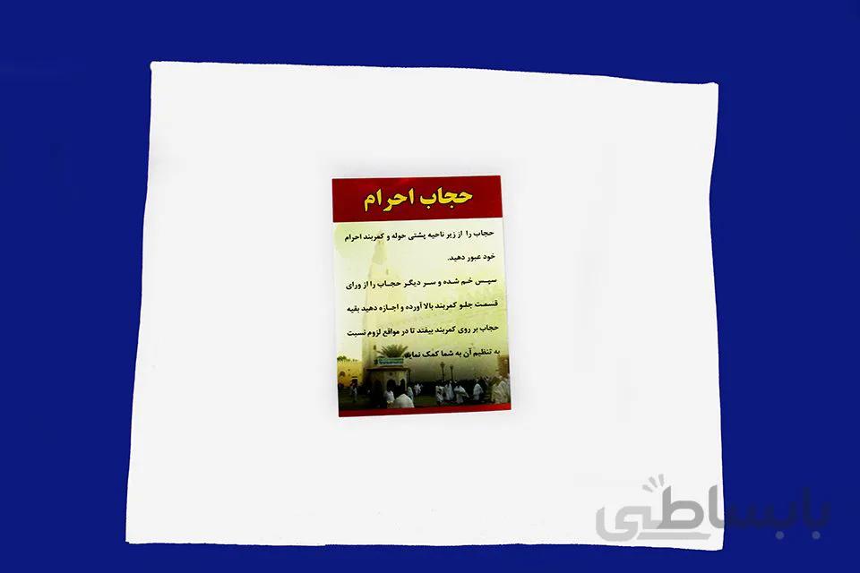 پارچه حجاب مردانه