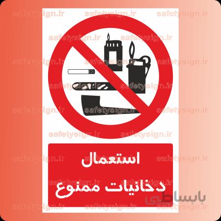 2106-استعمال دخانیات ممنوع