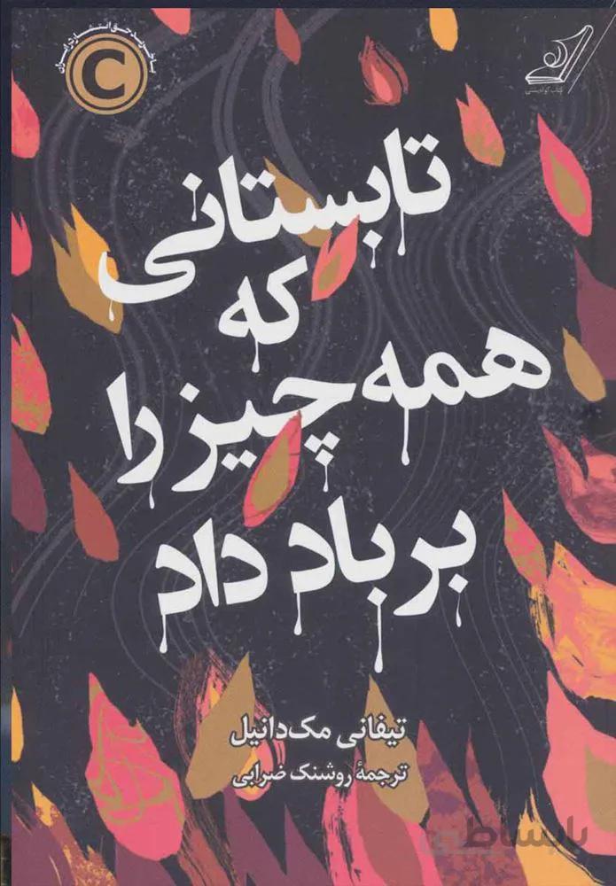 تابستاني كه همه چيز را بر باد داد (كد ناشر : 120)