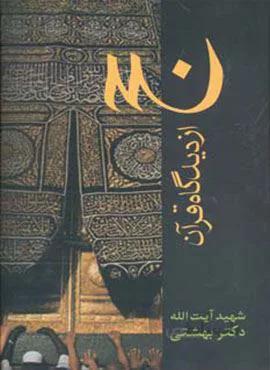 حج از دیدگاه قرآن (کد ناشر : 114)