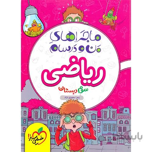 کتاب ماجراهای من و درسام ریاضی سوم [3] دبستان خیلی سبز