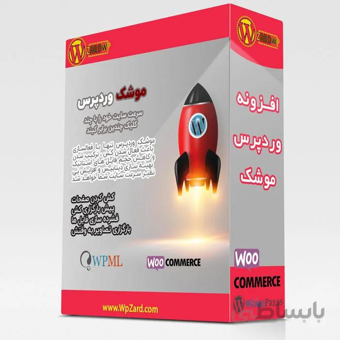 افزونه WP Rocket | افزونه موشک وردپرس | بهترین افزونه افزایش سرعت