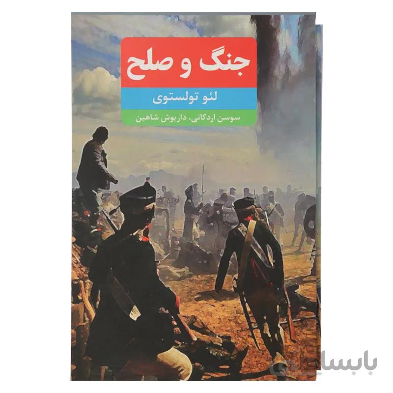 جنگ و صلح (4 جلدی و قابدار )