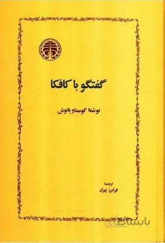 گفتگو با کافکا