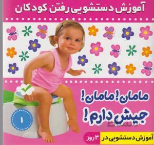 مامان مامان جیش دارم
