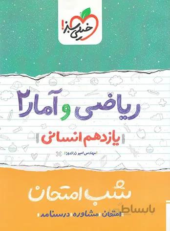 شب امتحان ریاضی و آمار یازدهم خیلی سبز