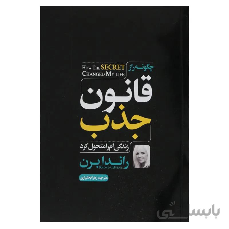 چگونه راز قانون جذب زندگیم را متحول کرد