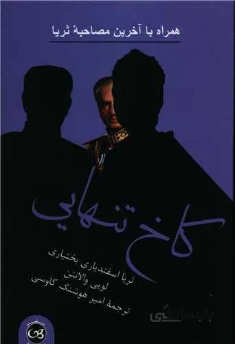 کاخ تنهایی اثر ثریا اسفندیاری بختیاری