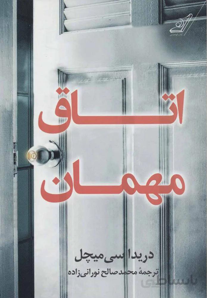 اتاق مهمان (كد ناشر : 120)