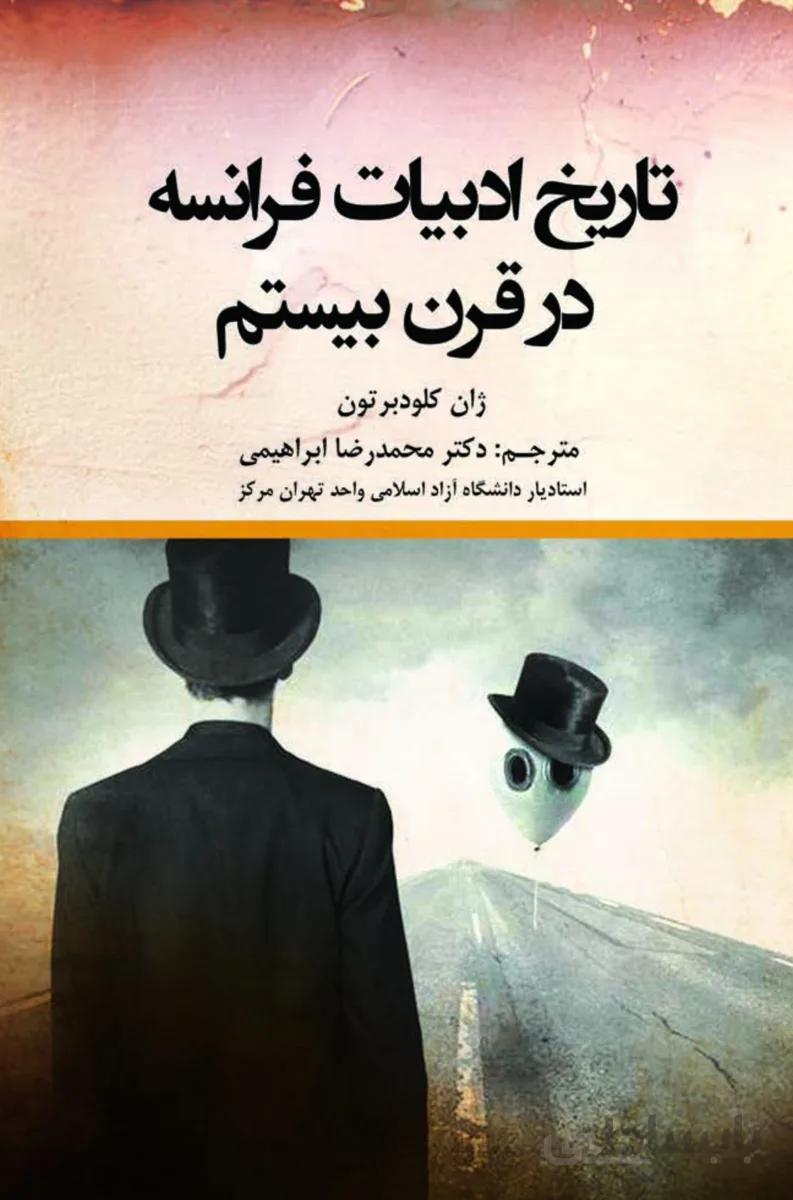 کتاب تاریخ ادبیات فرانسه در قرن بیستم