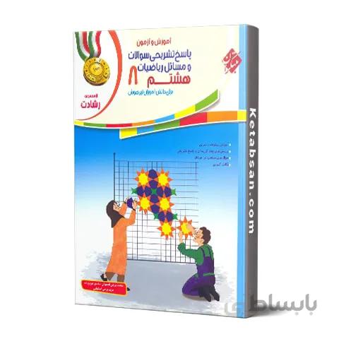 پاسخنامه ریاضیات هشتم رشادت مبتکران