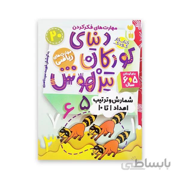 دنیای کودکان تیزهوش 20 -آموزش اعداد ۱ تا ۱۰