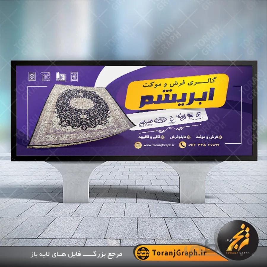 طرح لایه باز بنر فروشگاه فرش