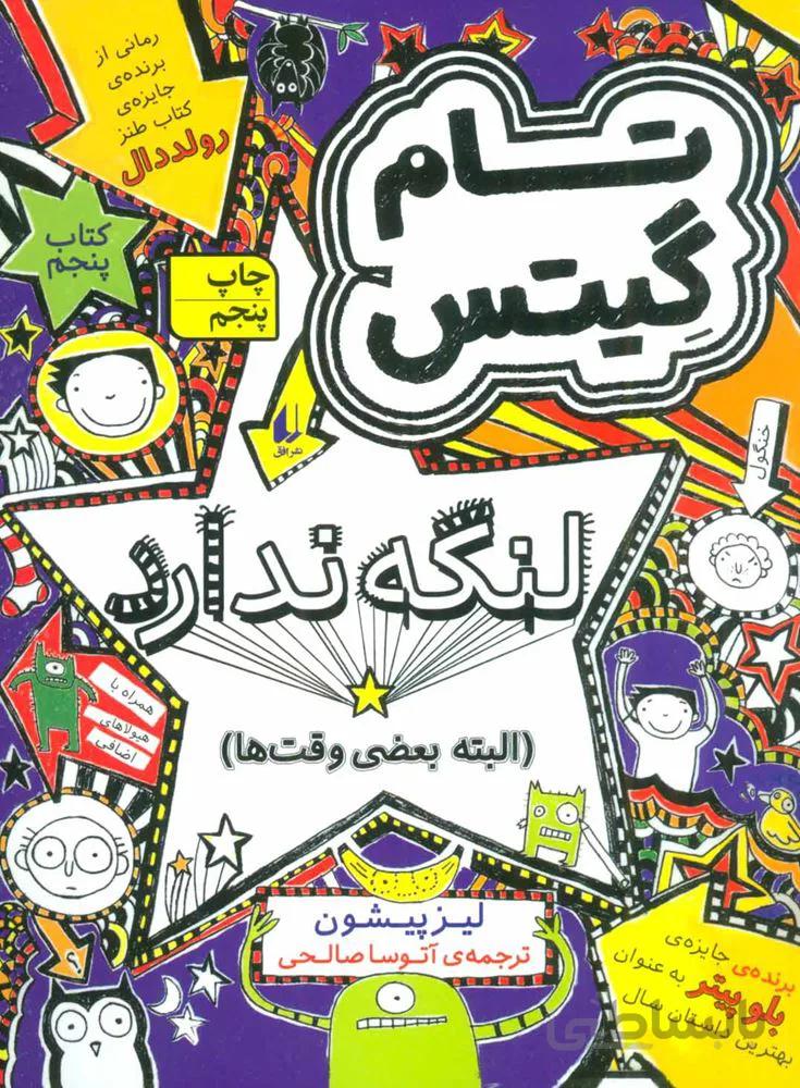 تام گيتس 5 (لنگه ندارد البته بعضی وقت ها) (كد ناشر : 140)