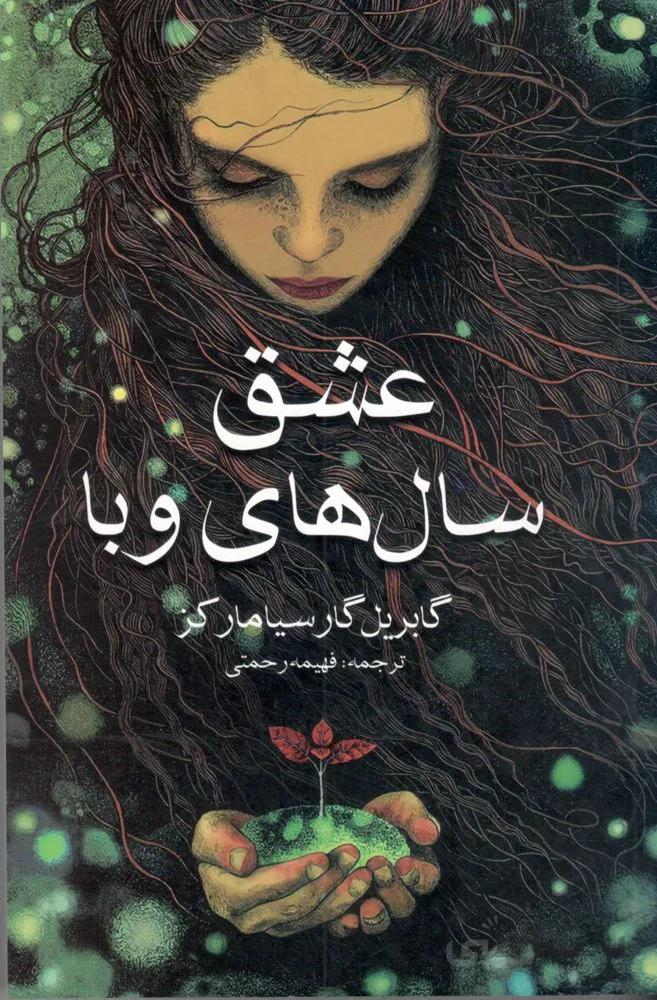 عشق سال هاي وبا (كد ناشر : 205)