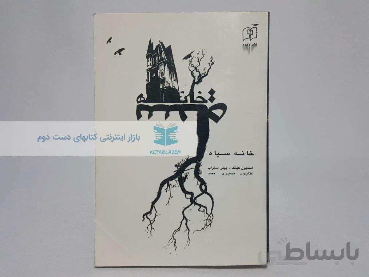 خانه سیاه