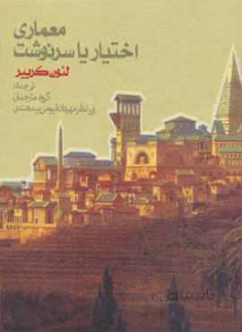 معماری اختیار یا سرنوشت (کد ناشر : 114)