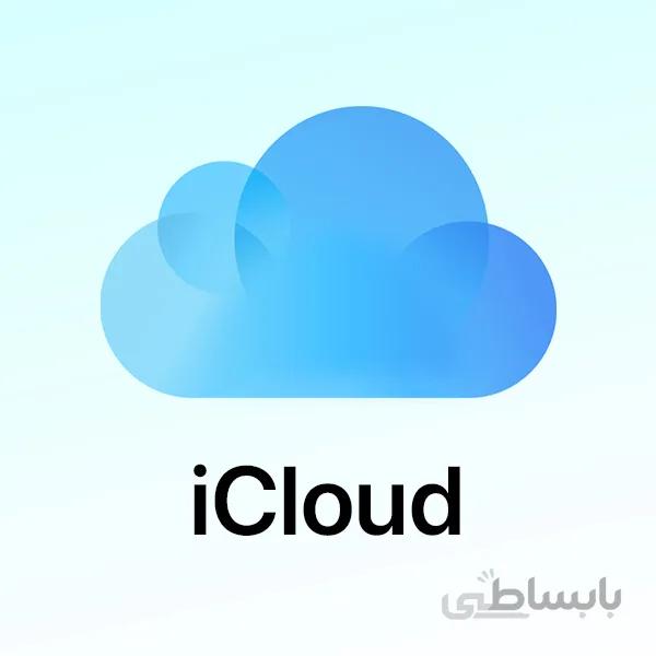 اشتراک فضای آیکلود
