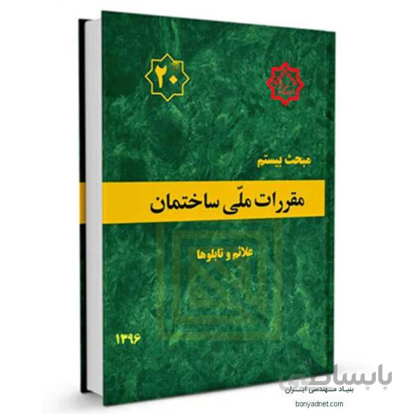 مبحث بیستم (20) مقررات ملی ساختمان