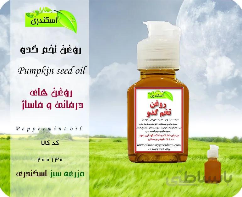 روغن تخم کدو اصل