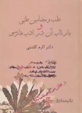 طب و مضامین طبی و بازتاب آن در ادب فارسی (کد ناشر : 104)
