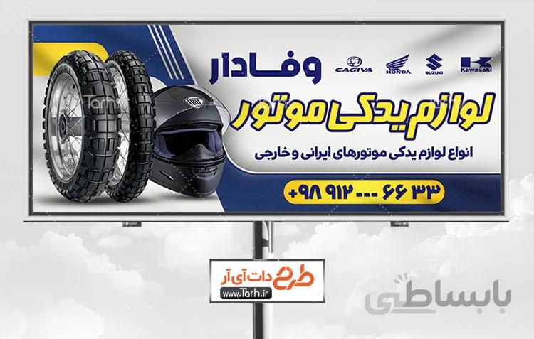 طرح تابلو لوازم یدکی موتور