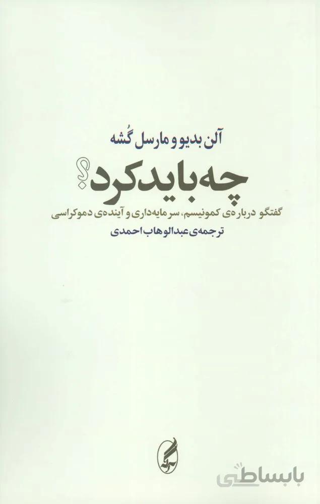 چه باید کرد؟ (گفتگو درباره ی کمونیسم،سرمایه داری و آینده ی دموکراسی)(کد ناشر : 180)