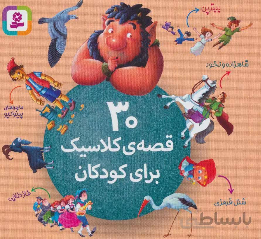30 قصه ي كلاسيك براي كودكان (كد ناشر : 145)